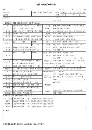 スキンケアカルテ